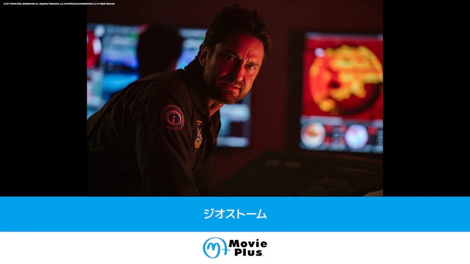 ジオストーム