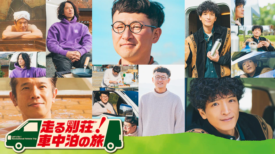 走る別荘!車中泊の旅 SP
