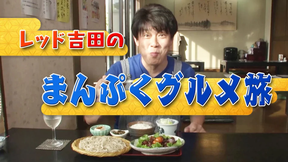 レッド吉田のまんぷくグルメ旅