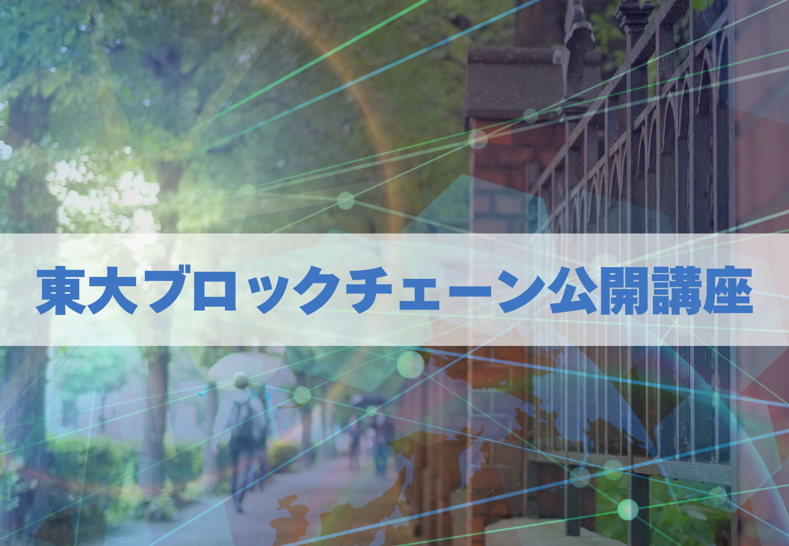 「東大ブロックチェーン公開講座2025」第1回レポート：BitcoinとEthereumの仕組みを徹底解説！
