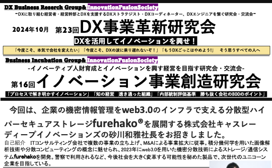 10月9日(水)にISRCイノベーション戦略総合研究所が主催する第23回DX事業革新研究会に、代表の砂川が登壇します