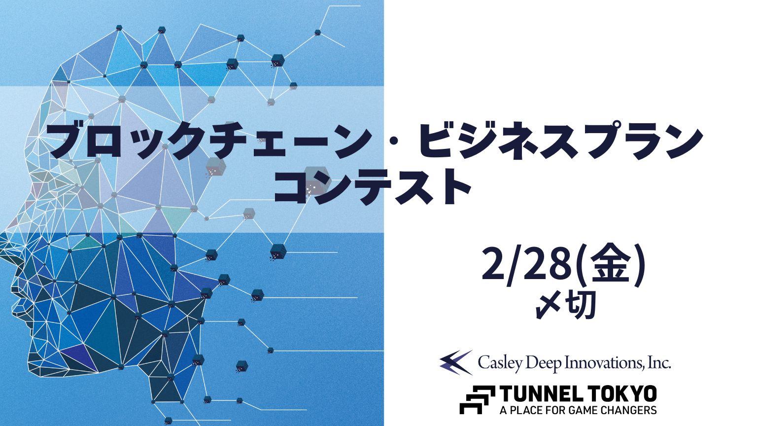 「ブロックチェーン・ビジネスプランコンテスト」開催のお知らせ