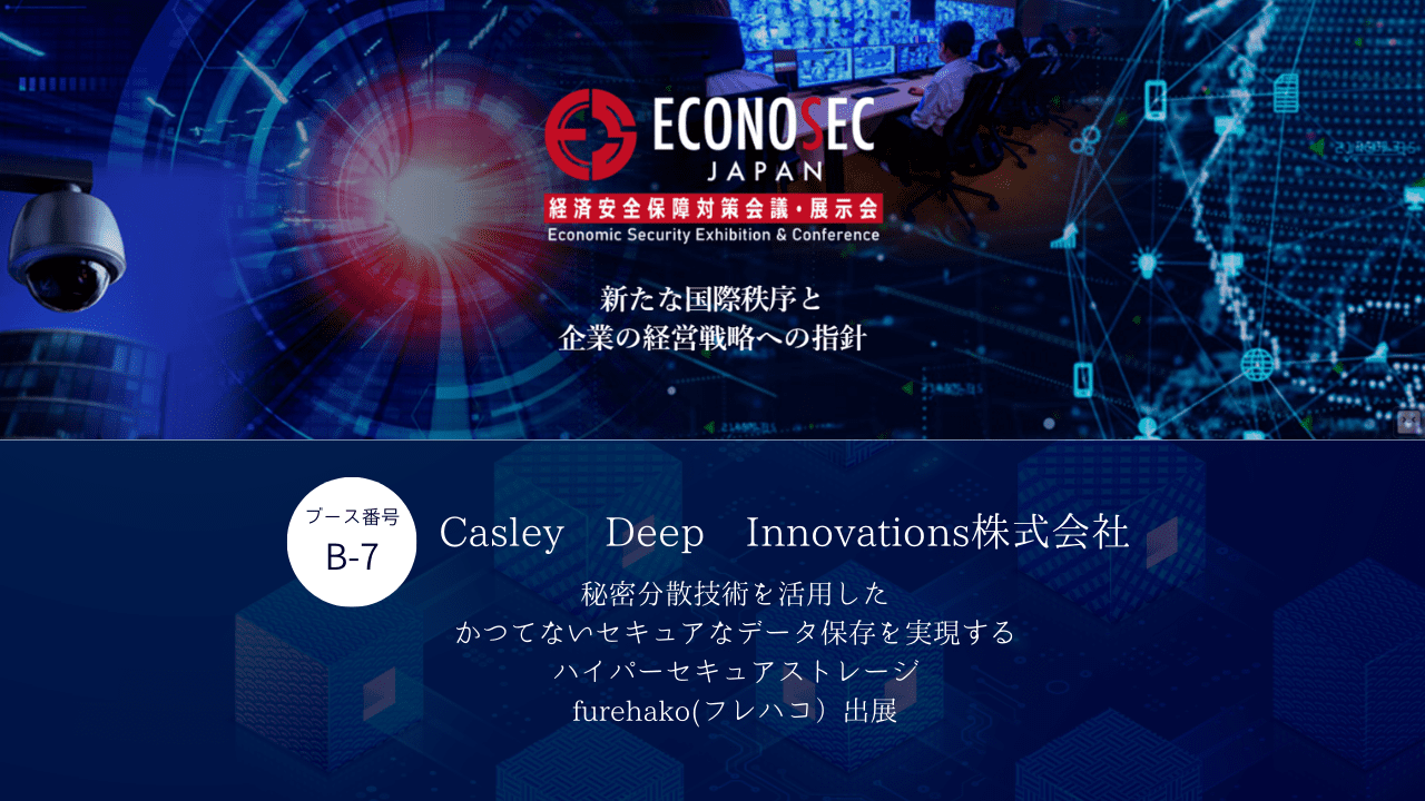 9月12日(火)～9月13日(水)に時事通信ホールにて開催される経済安全保障対策会議・展示会ECONOSEC JAPANに出展いたします