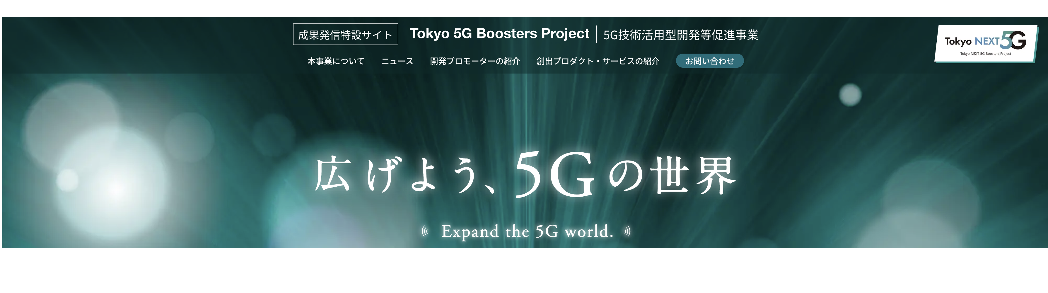 Tokyo 5G Boosters Project（５Ｇ技術活用型開発等促進事業）の成果発信特設サイトが公開されました