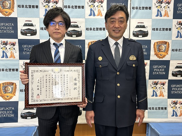 岐阜県北警察署から感謝状を授与されました
