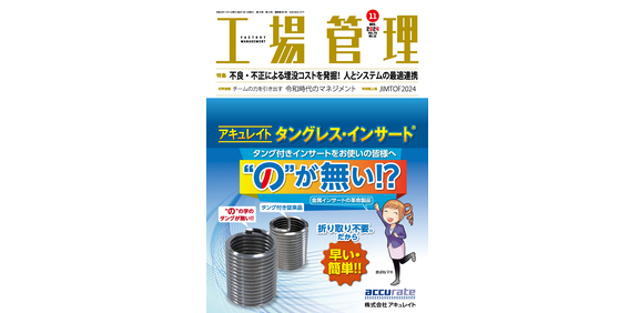 furehako®及び当社の取り組みが日刊工業新聞社の月刊「工場管理」に掲載されました