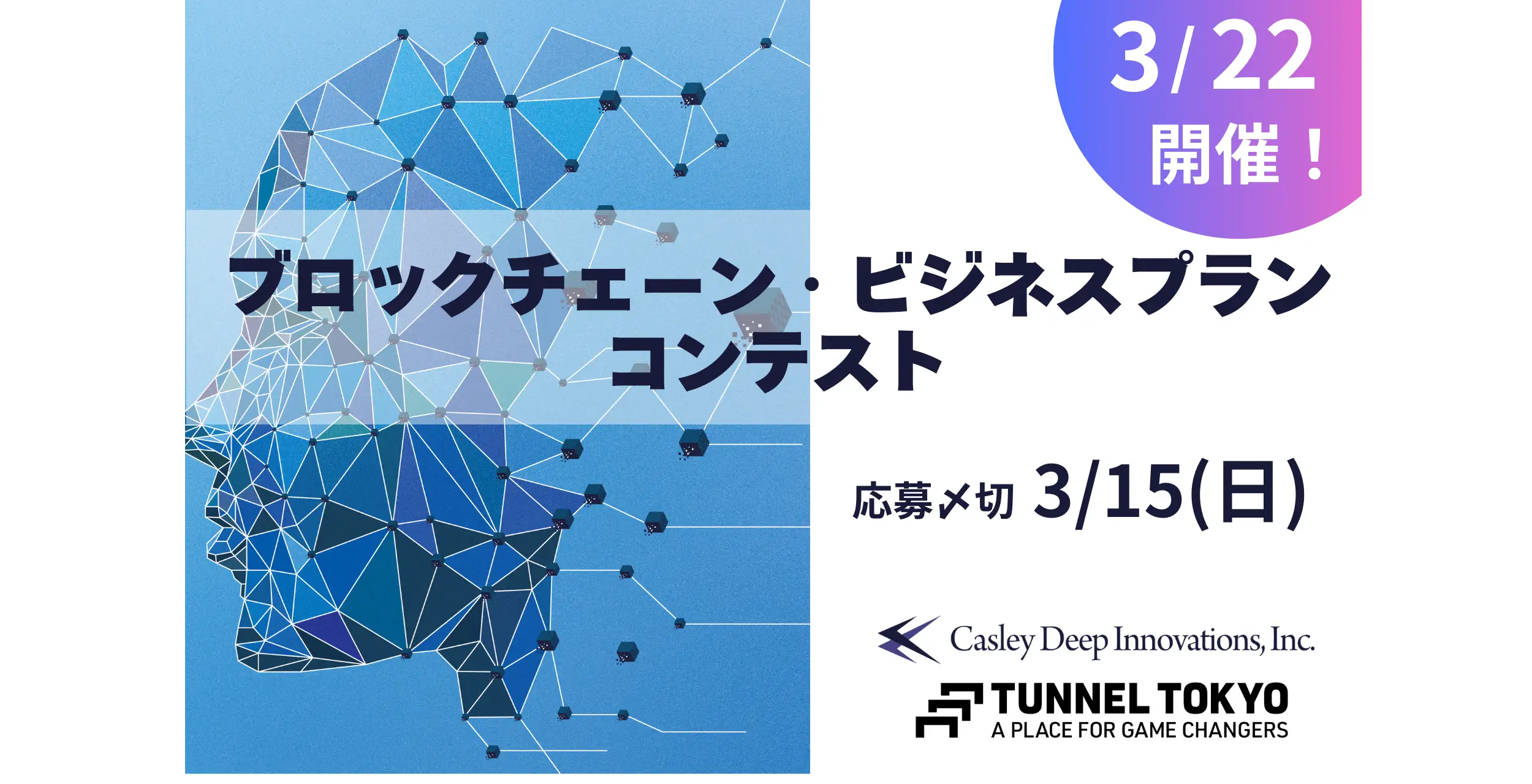 「ブロックチェーン・ビジネスプランコンテスト」3/22開催のお知らせ