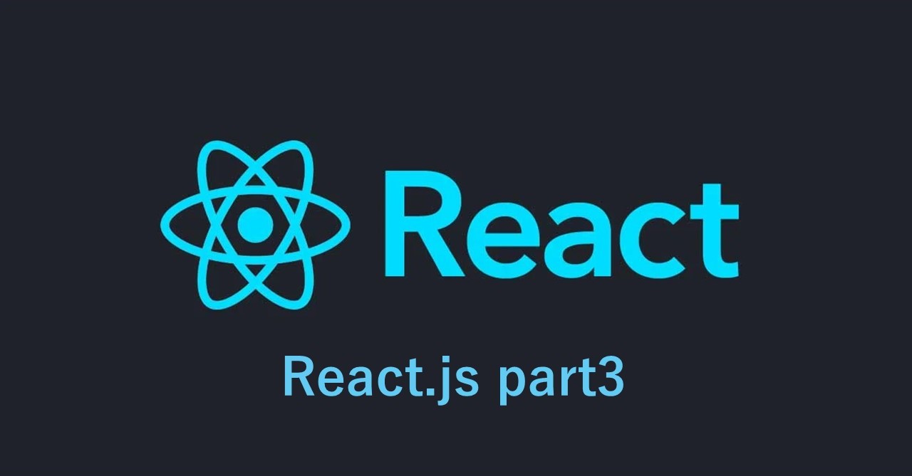 React part3：React.jsを実際に扱ってみよう！