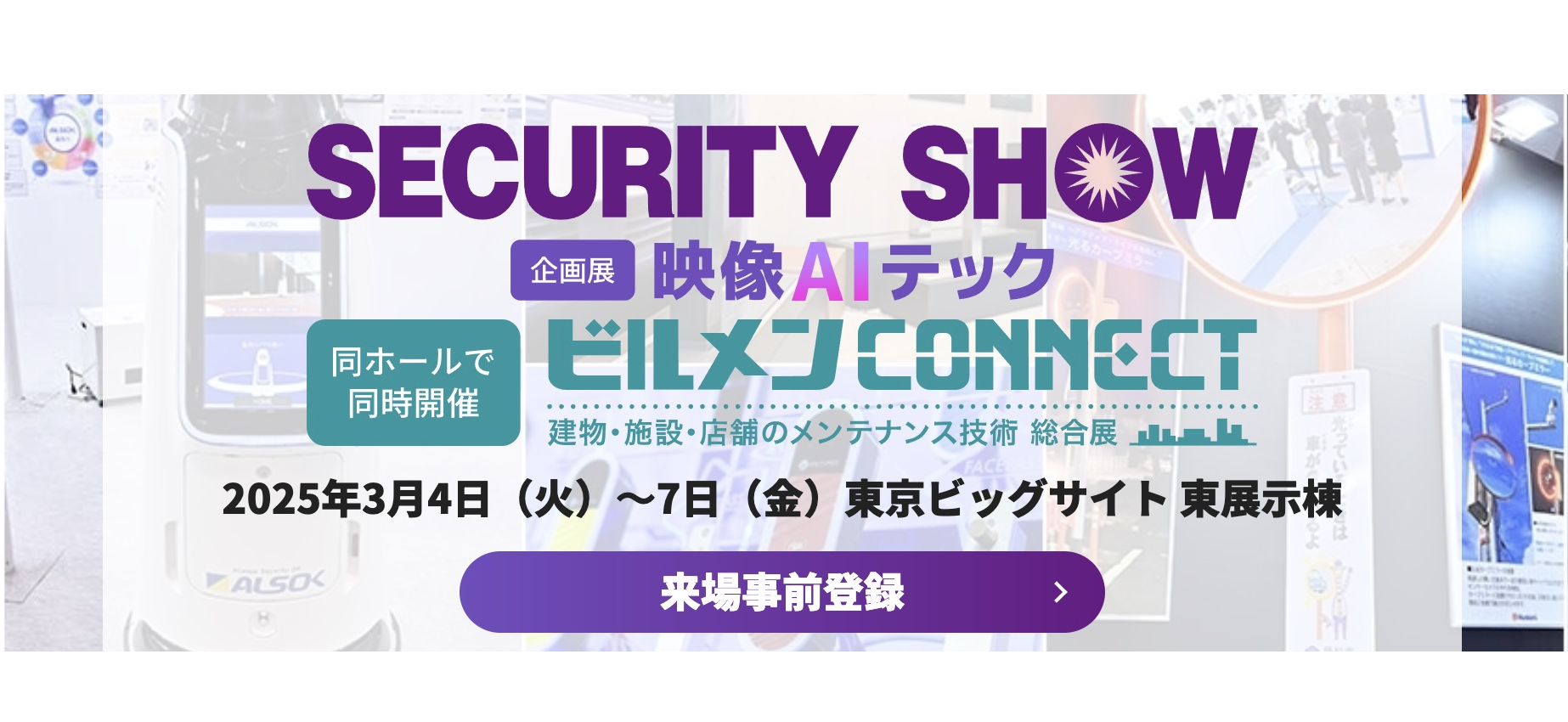 【第33回セキュリティ・安全管理総合展「SECURITY SHOW 2025」3月4日（火）～3月7日（金）】出展のお知らせ