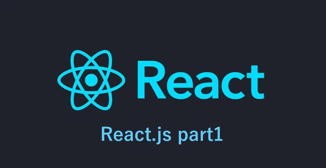 React.js part1：React.jsとは