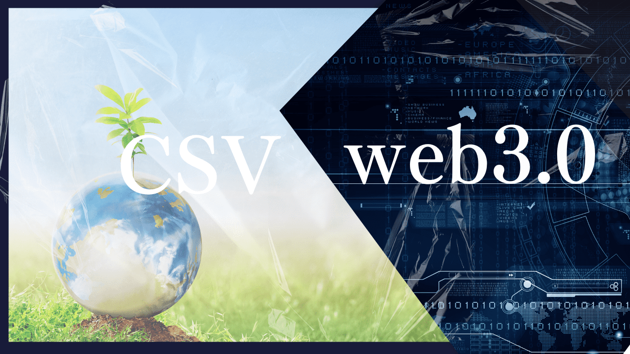 【CSV / web3.0】web3.0 が社会課題解決のアーキテクチャになる