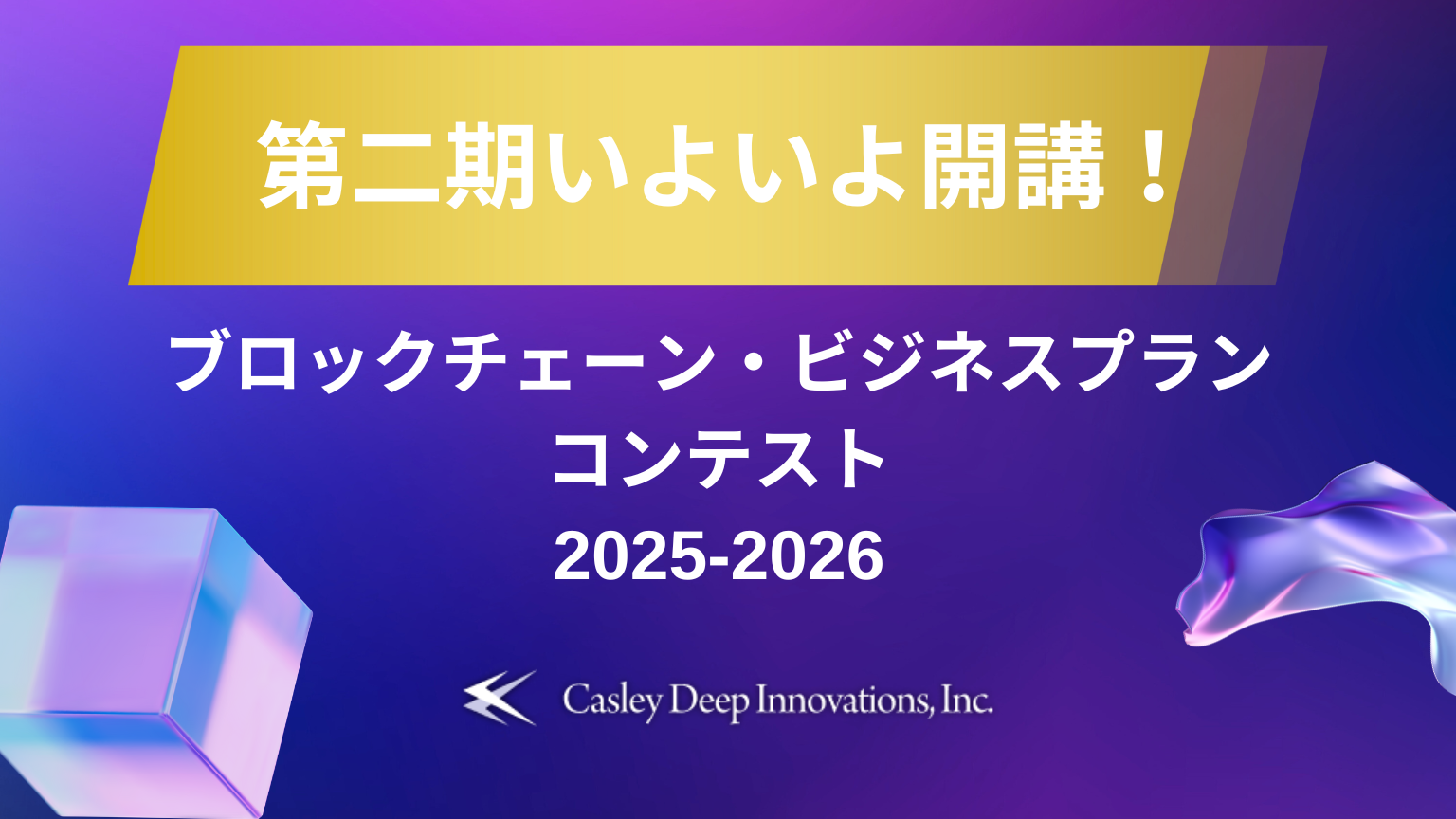 【第二期がいよいよ開講！】「ブロックチェーン・ビジネスプランコンテスト」および「新規事業プランニング講座」の参加者募集
