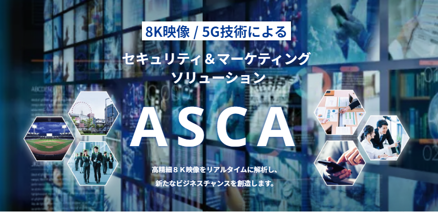 【ASCA】8K映像・5G技術によるセキュリティ＆マーケティングソリューション