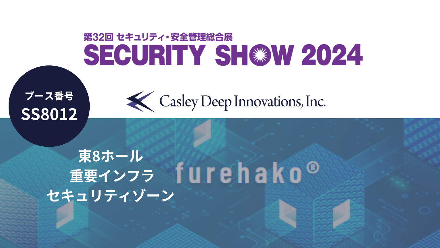 web3.0の秘密分散ストレージ「furehako®」（フレハコ）、東京ビックサイトで開催するセキュリティ・安全管理総合展「SECURITY SHOW 2024」に出展