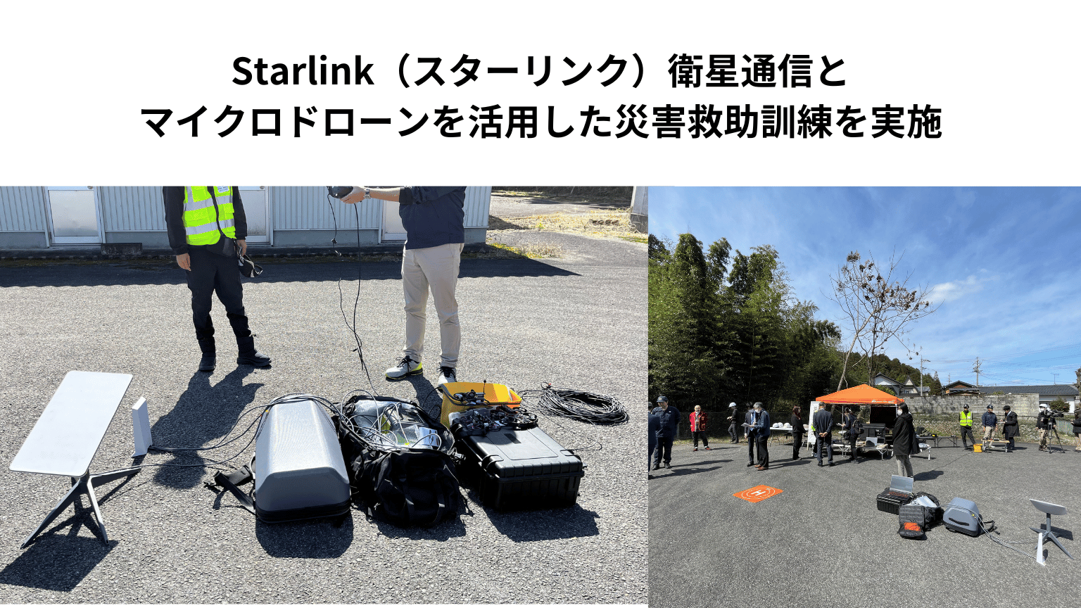 Starlink（スターリンク）衛星通信とマイクロドローンを活用した災害救助訓練を実施しました