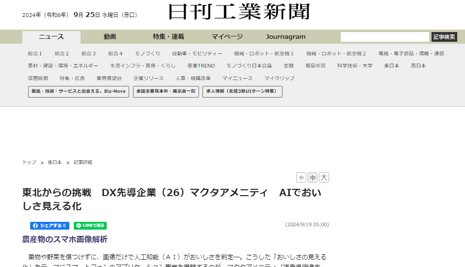 マクタアメニティ株式会社と行っている「AIでおいしさ見える化」についての取り組みが、2024年9月19日の「日刊工業新聞」に掲載されました