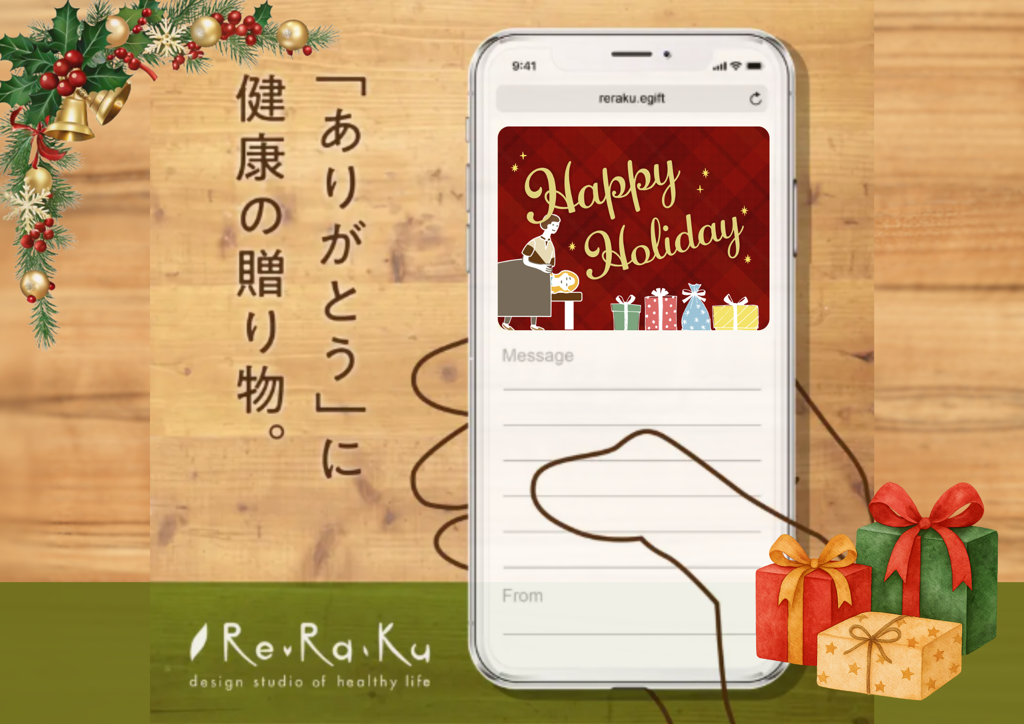Re.Ra.Ku】今年のクリスマスは「健康」をプレゼント。Re.Ra.Kuの