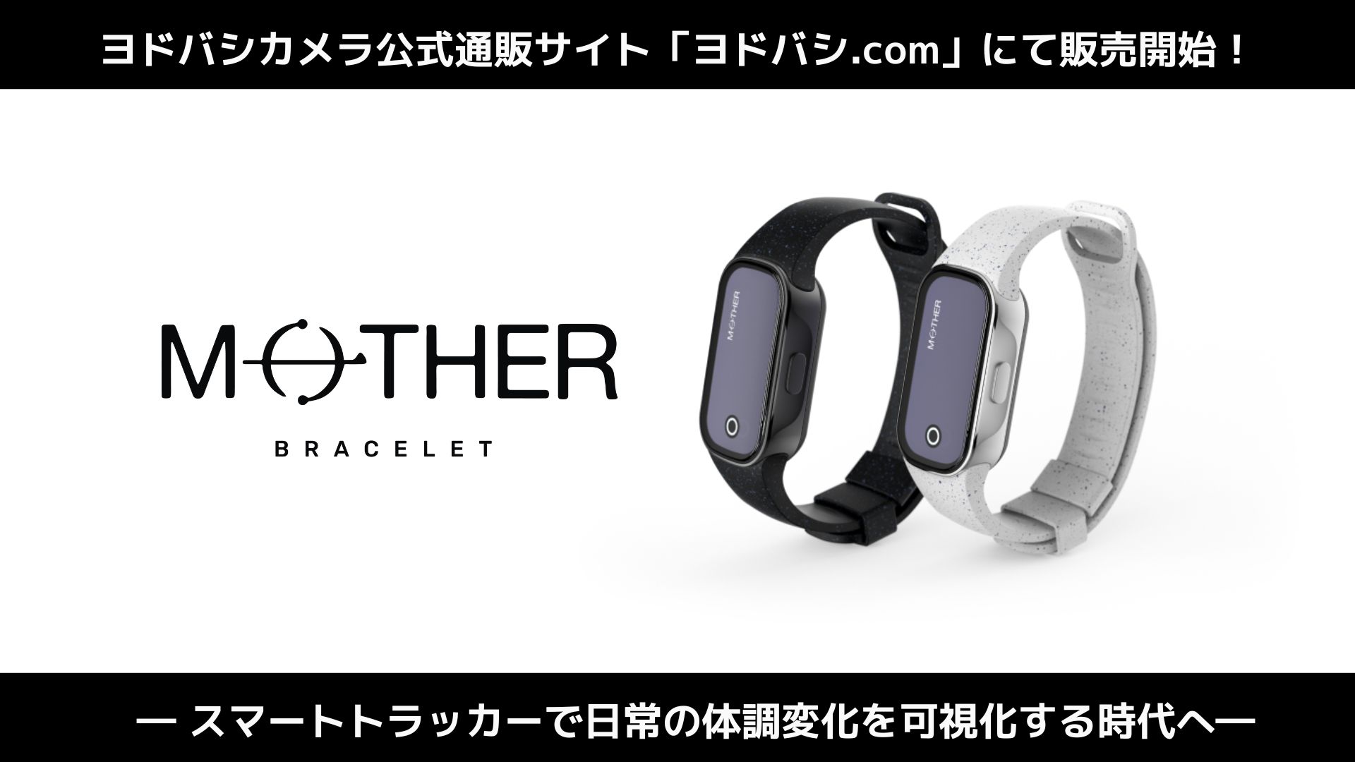 充電不要のスマートトラッカー『MOTHER Bracelet®︎』 ヨドバシカメラ 