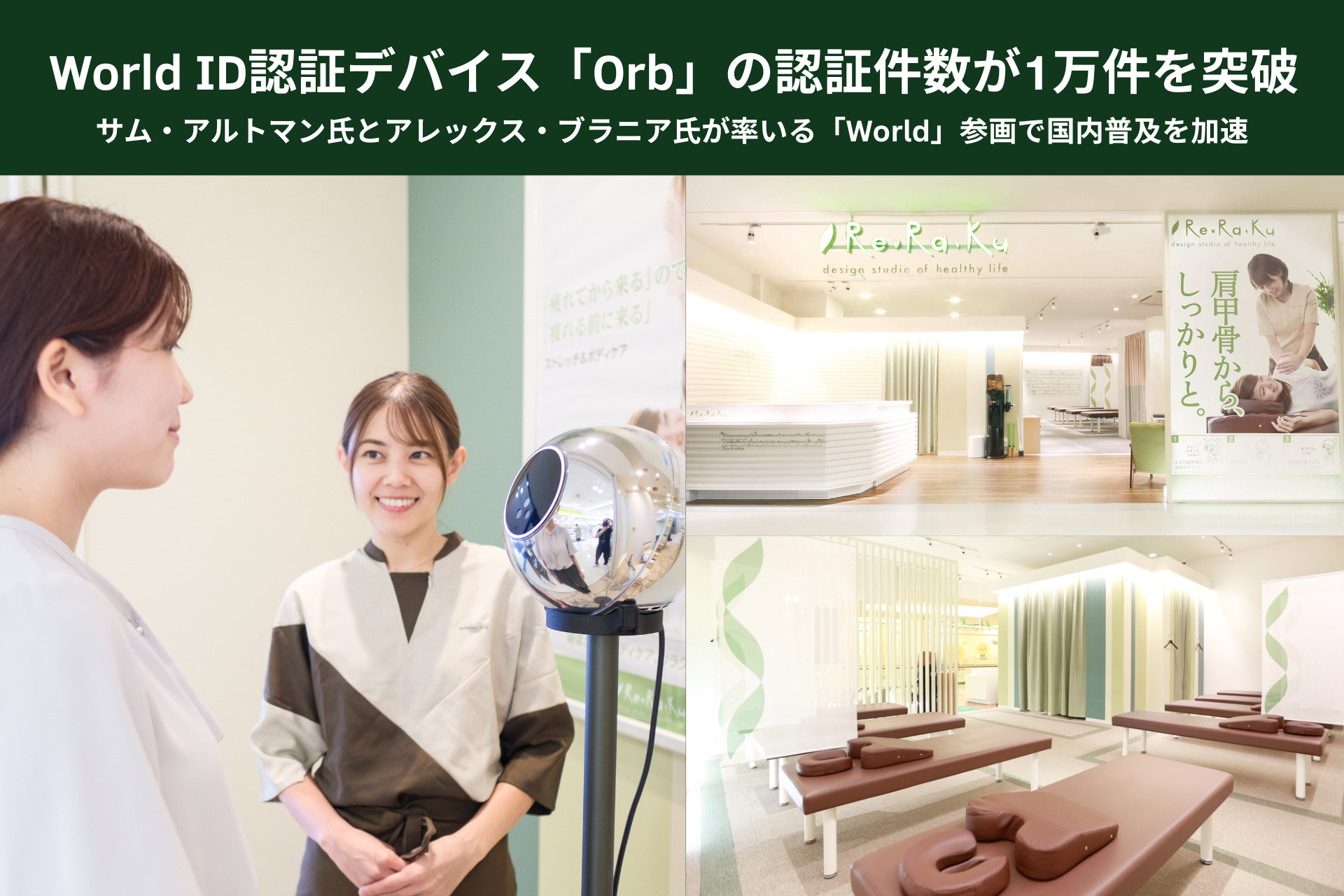 World ID認証デバイス「Orb」の認証件数が1万件を突破。サム・アルトマン氏とアレックス・ブラニア氏が率いる「World」参画で国内普及を加速  | 株式会社メディロム