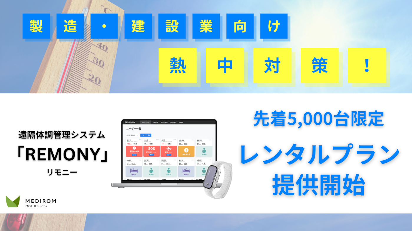Remonyページ 熱中症対策義務化へ対応】製造・建設業向け遠隔体調管理システム