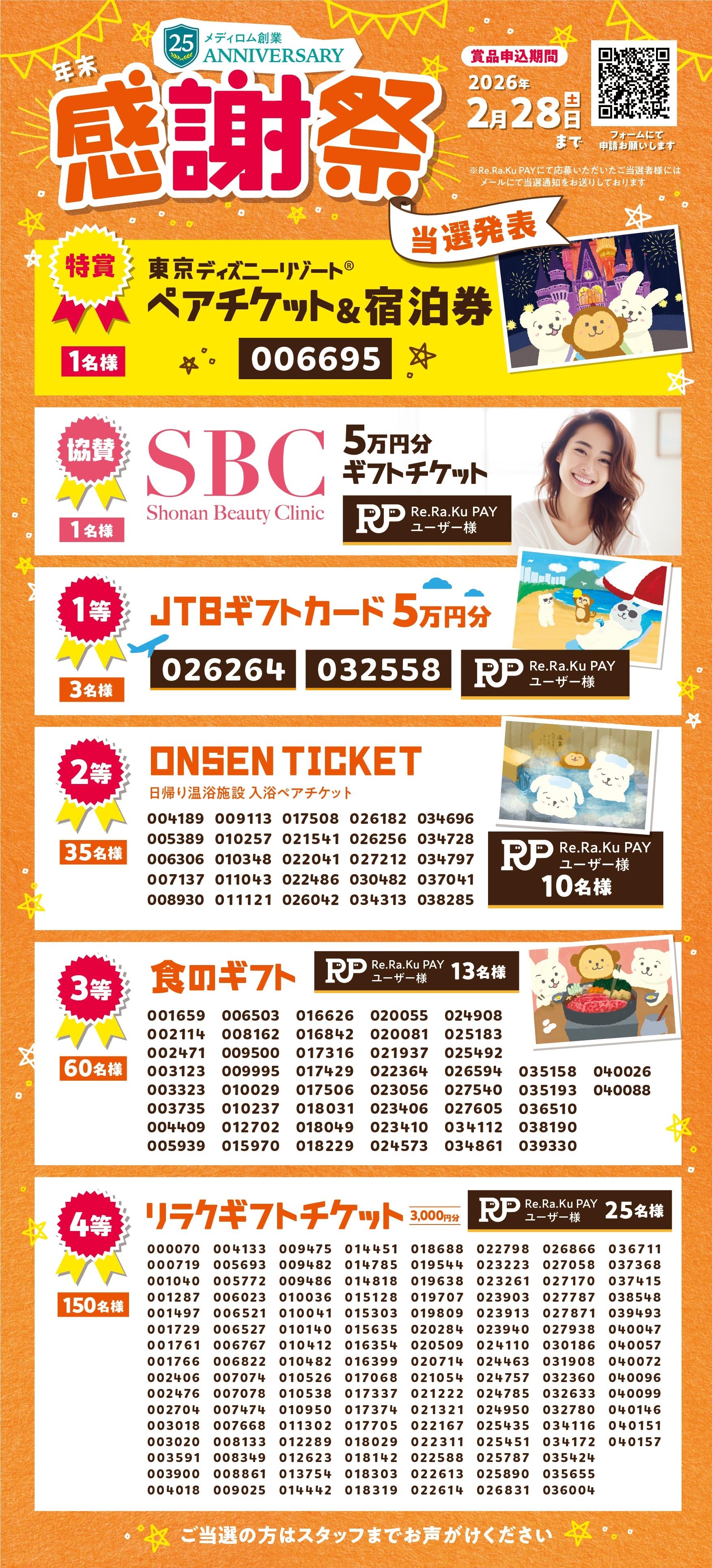 当選発表】Re.Ra.Ku グループ「お客様感謝祭」総勢250名当選番号の