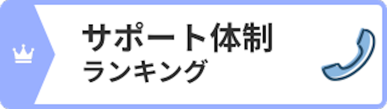サポート体制ランキング