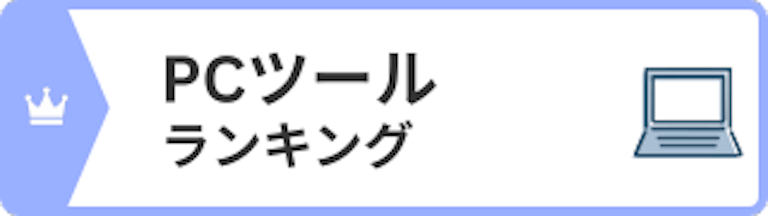 PCツールランキング