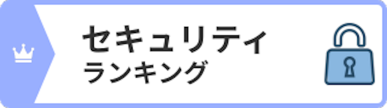 セキュリティランキング