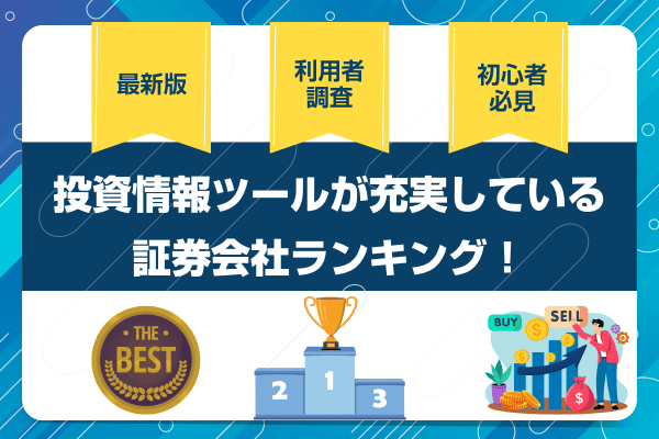 証券会社 情報収集 アイキャッチ