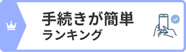 手続きの簡単さランキング