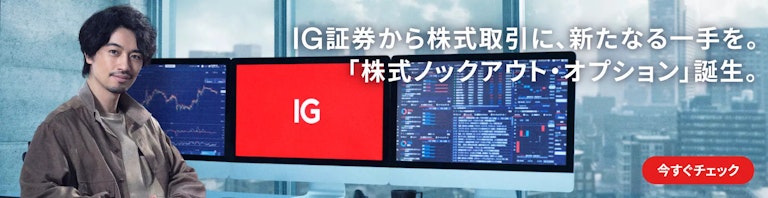 IG証券