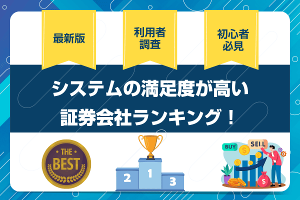 証券会社 システム アイキャッチ