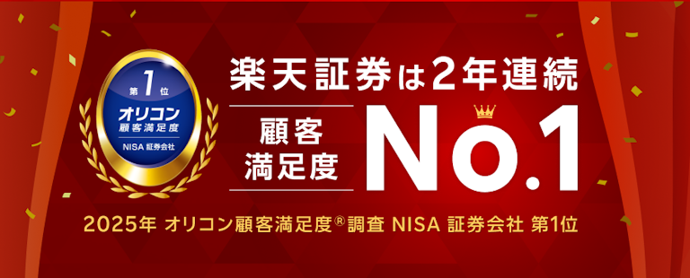 楽天証券