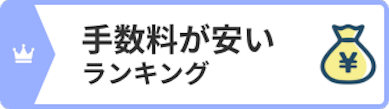 手数料ランキング