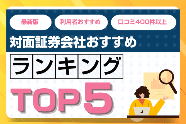 対面証券会社おすすめランキング