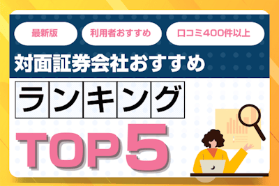 2026年】対面証券会社おすすめランキング！大手5社の手数料・評判を