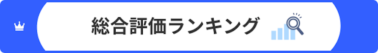 総合評価ランキング