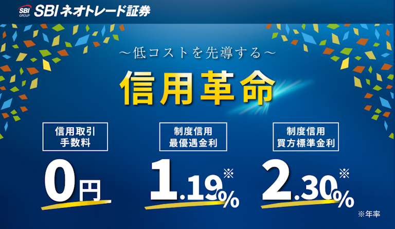 SBIネオトレード証券