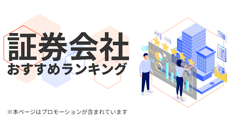 証券会社おすすめランキング
