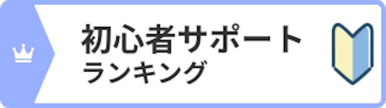 初心者向けサポートランキング