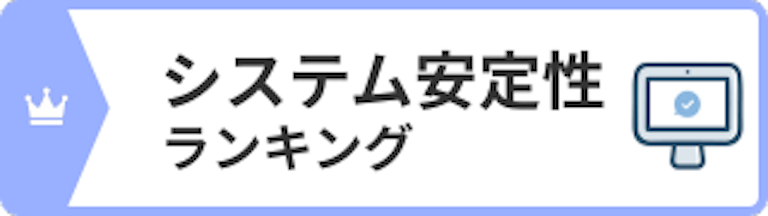 システム安定性ランキング