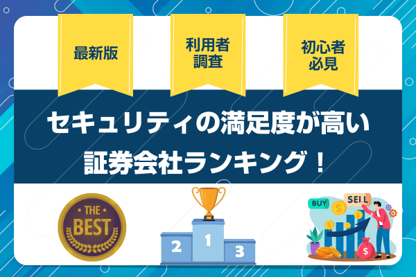 証券会社 セキュリティ アイキャッチ