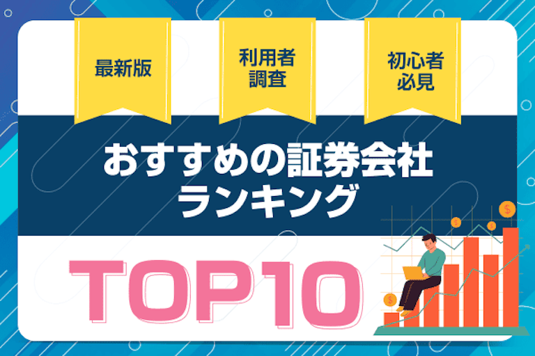証券会社おすすめランキング