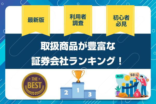 証券会社 取扱商品 アイキャッチ