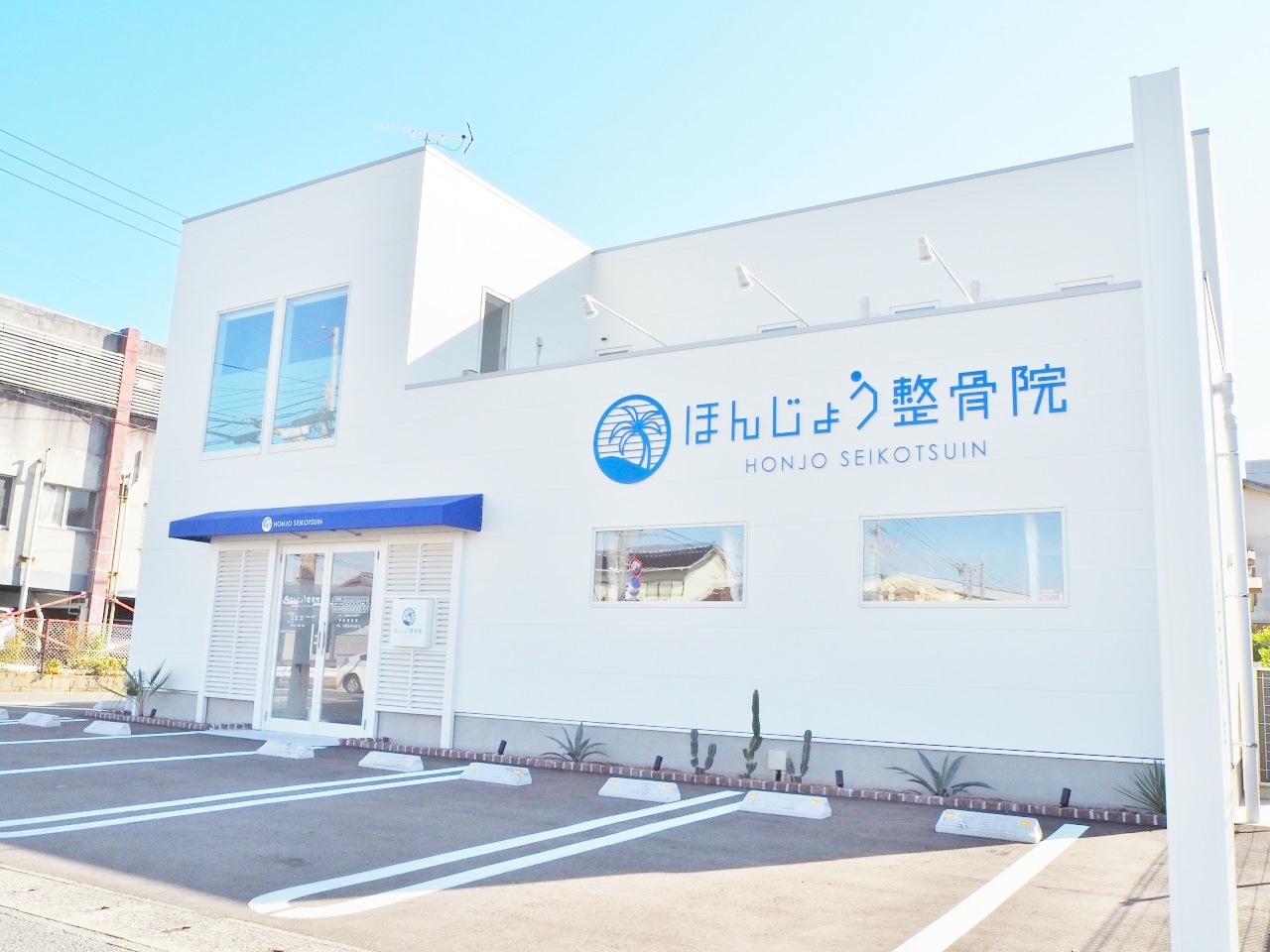 ほんじょう整骨院