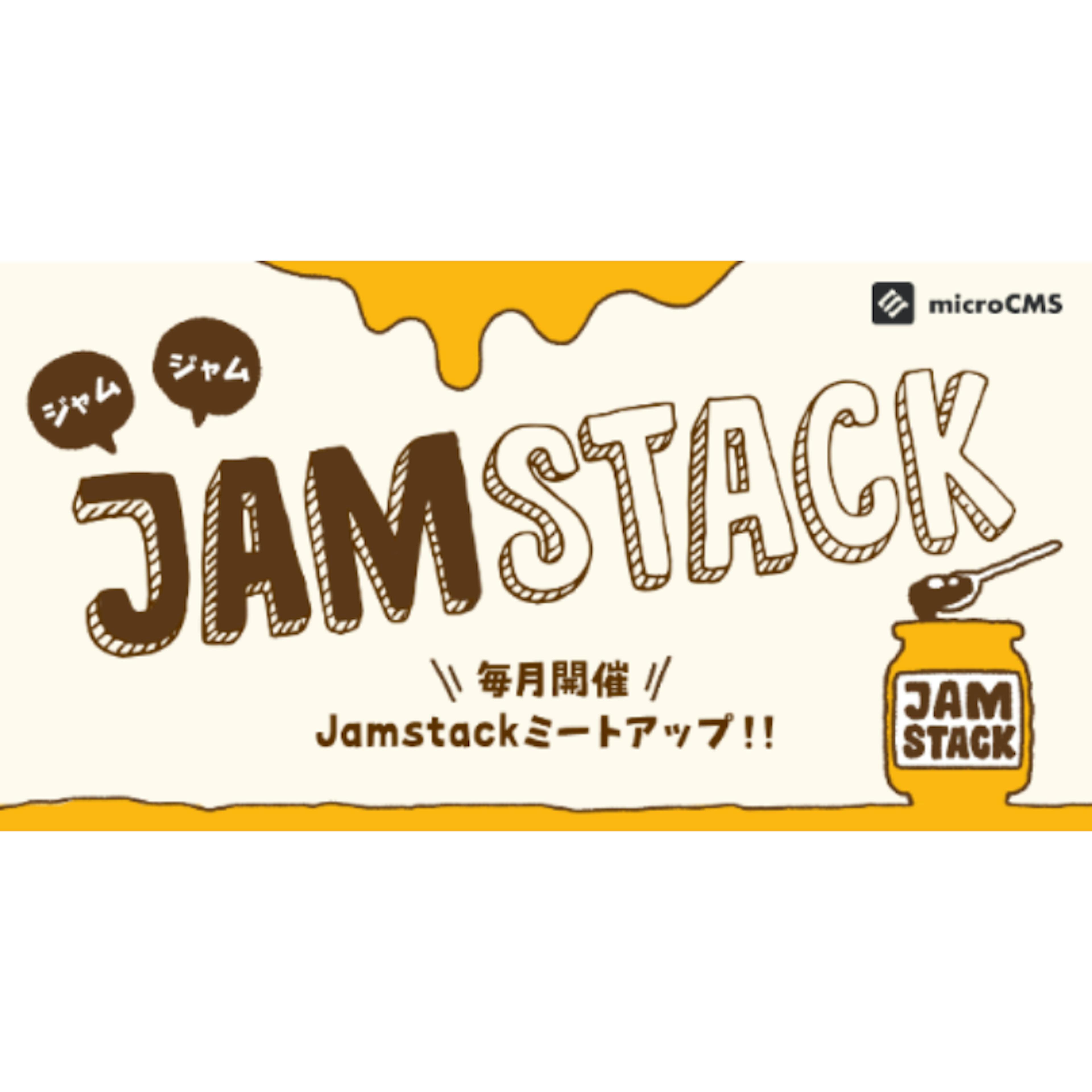 Jamstack勉強会「ジャムジャム!!Jamstack」に参加しました