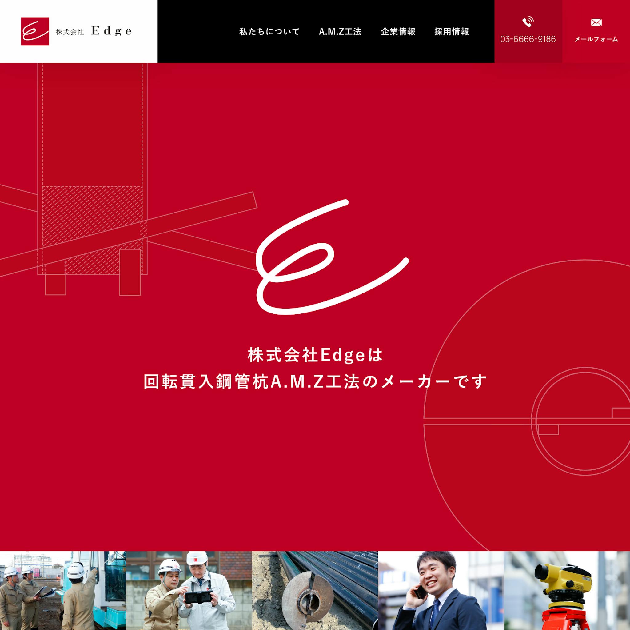 株式会社Edgeさま／企業Webサイト