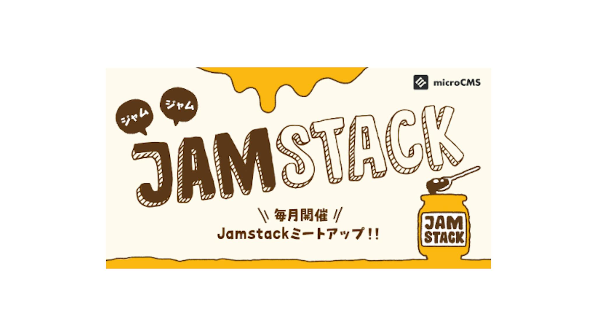 Jamstack勉強会「ジャムジャム!!Jamstack」に参加しました
