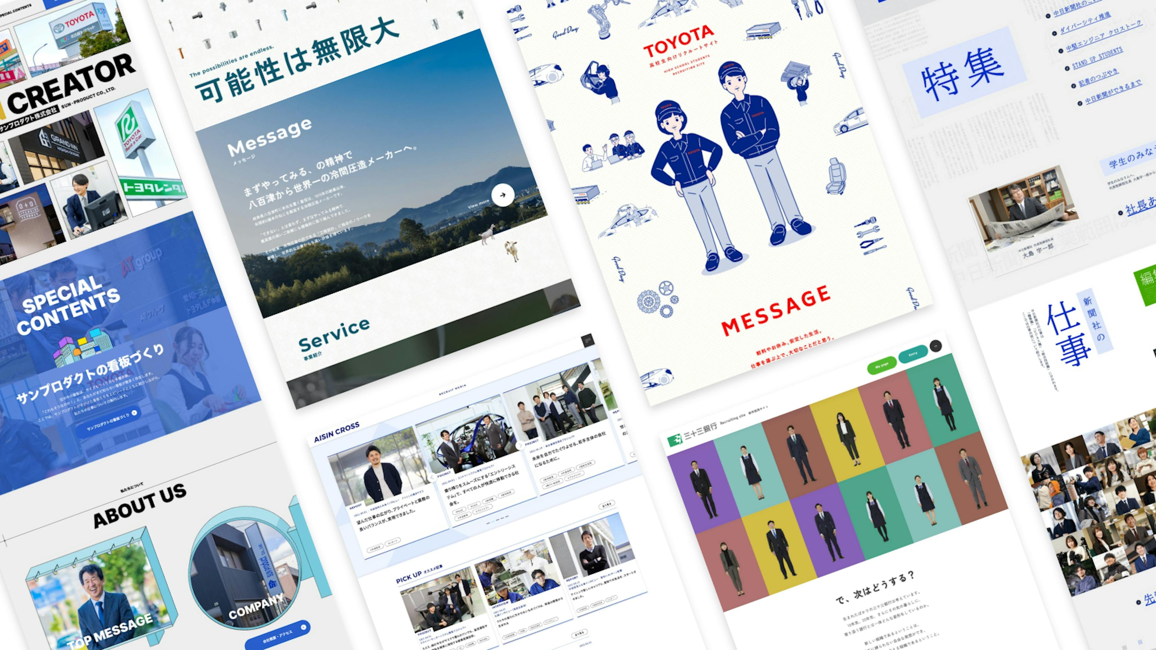 企業や人の個性を見いだし、
求職者に『想い』を伝える。
結果が出せる “採用サイト” とは？