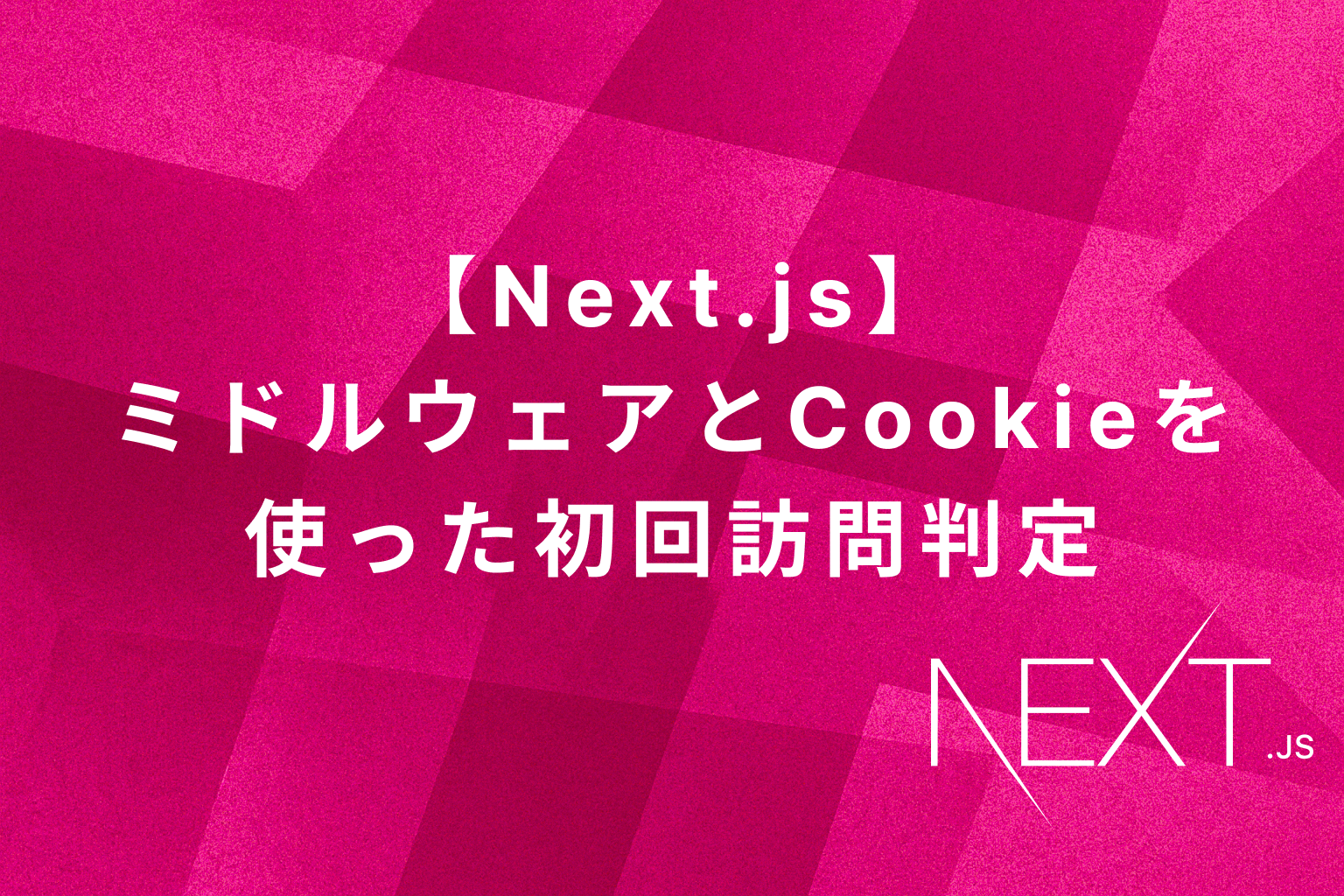 Next.js】ミドルウェアとCookieを使った初回訪問判定